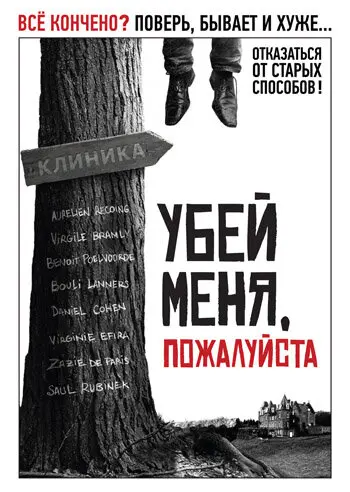 Убей меня, пожалуйста 