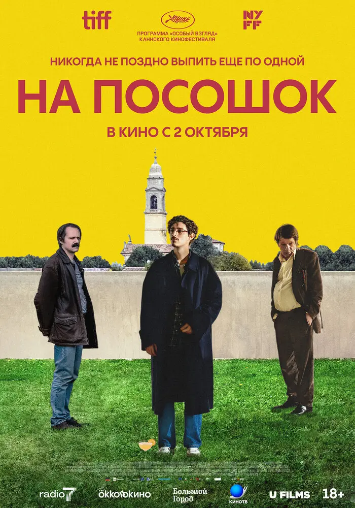 На посошок