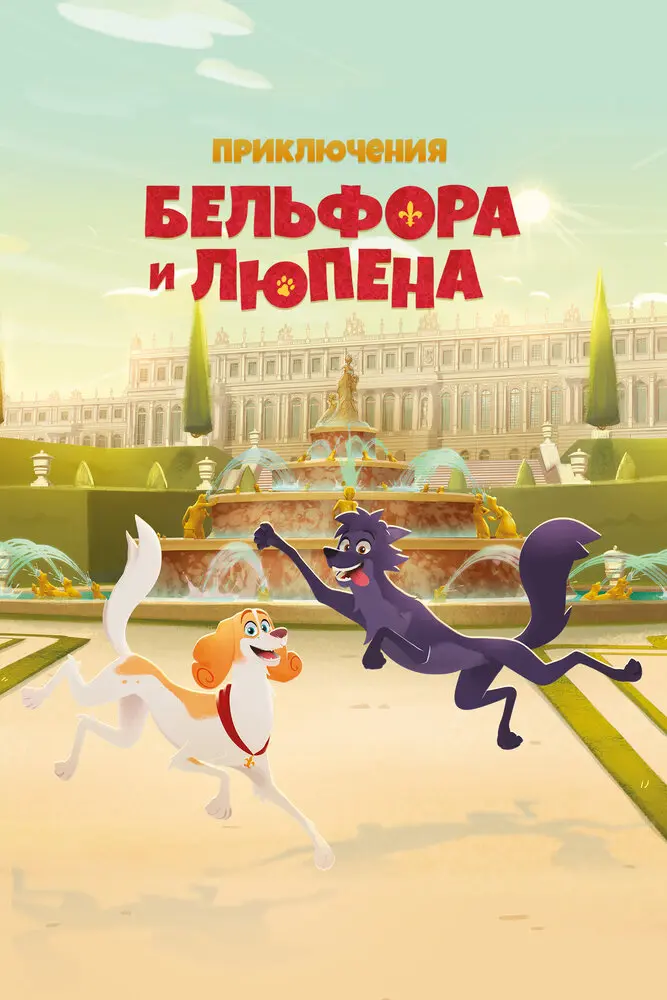 Приключения Бельфора и Люпена