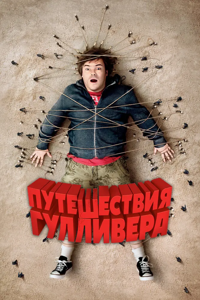 Путешествия Гулливера 