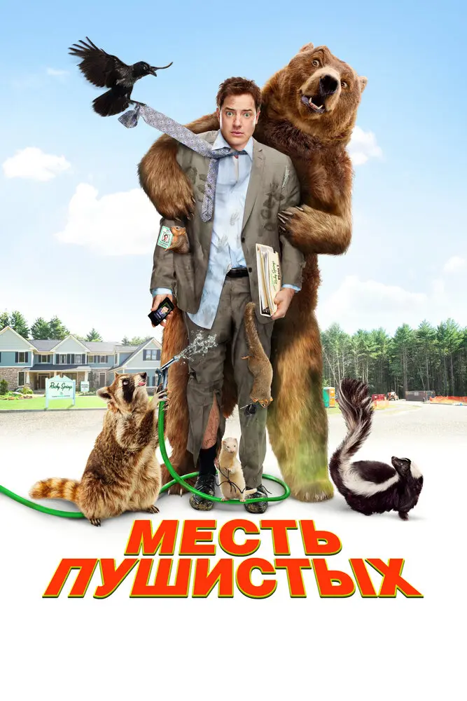 Месть пушистых 