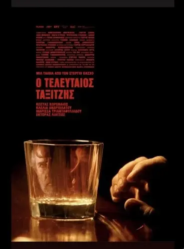 Последний таксист
