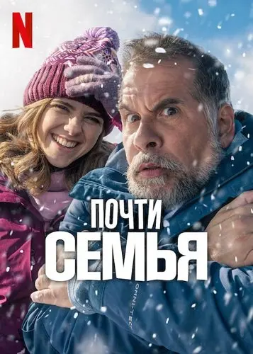 Почти семья