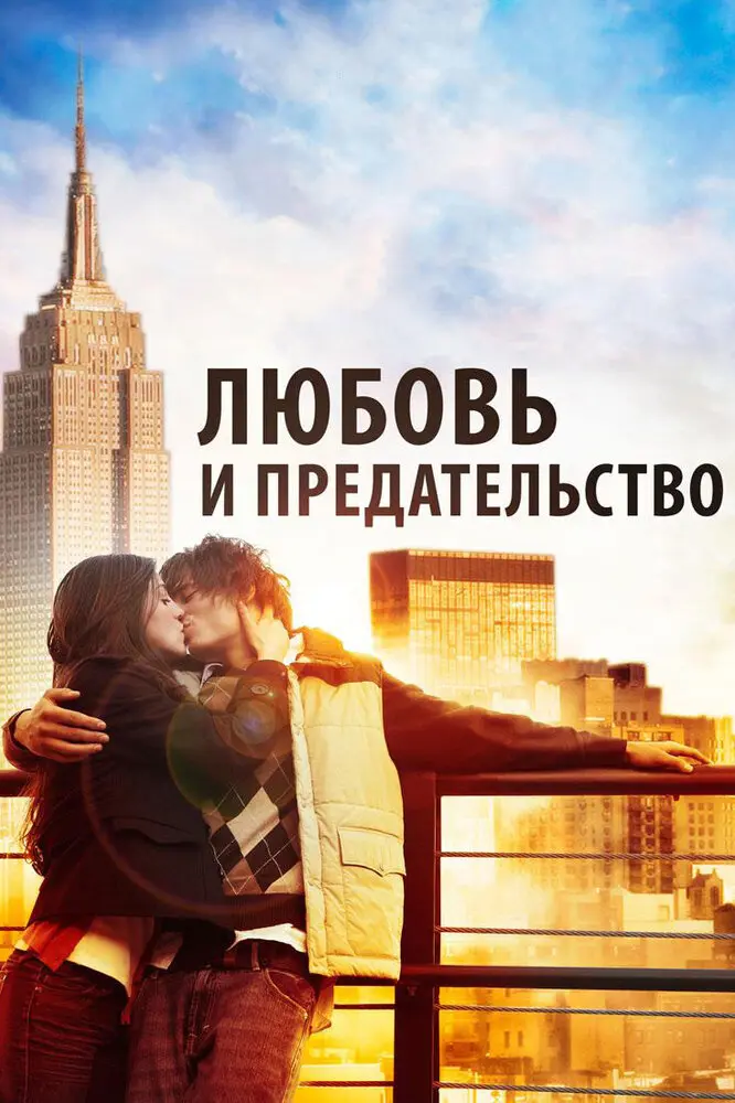 Любовь и предательство 