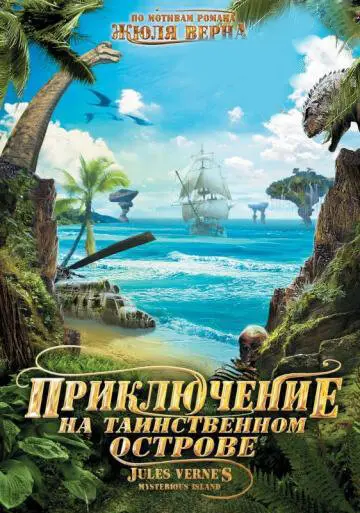 Приключение на таинственном острове 