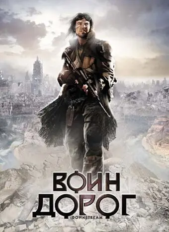 Воин дорог 