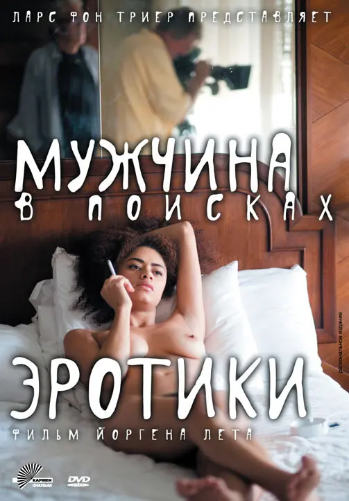 Мужчина в поисках эротики 