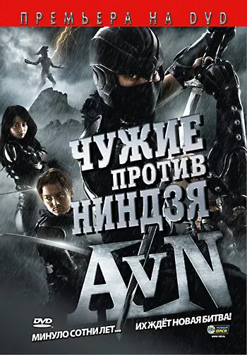 Чужие против ниндзя 