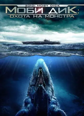 Моби Дик: Охота на монстра 