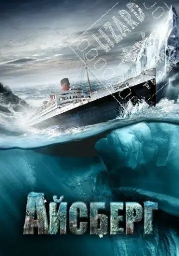Айсберг 