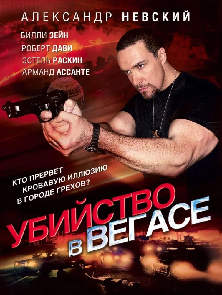 Убийство в Вегасе 