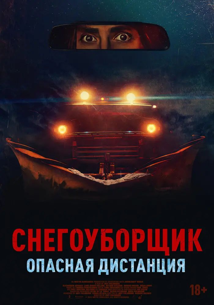 Снегоуборщик. Опасная дистанция