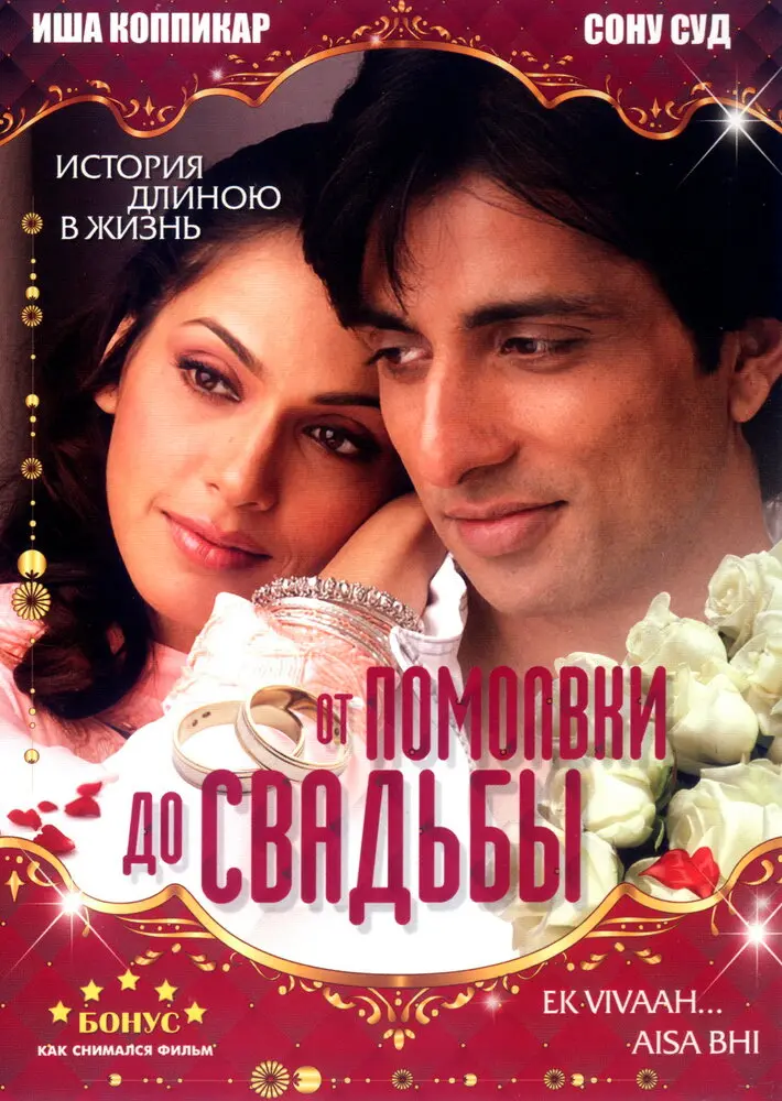 От помолвки до свадьбы 