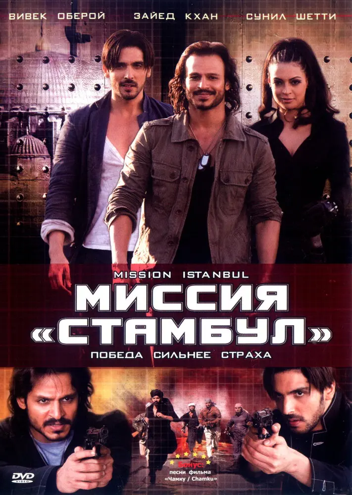 Миссия «Стамбул» 
