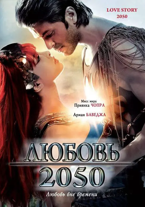 Любовь 2050 