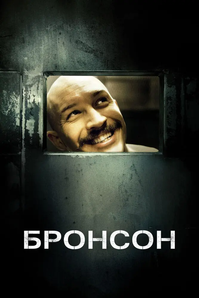 Бронсон 