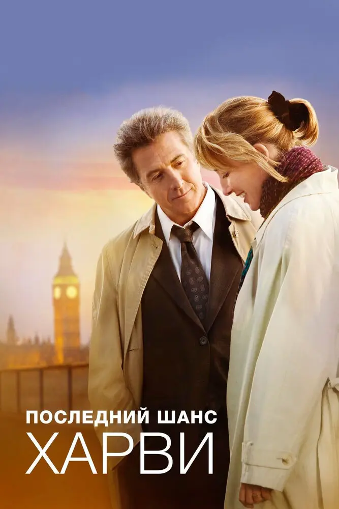 Последний шанс Харви 