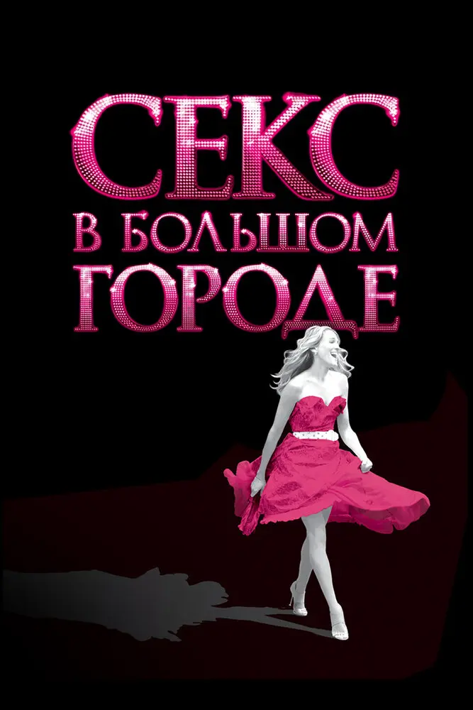 Секс в большом городе 