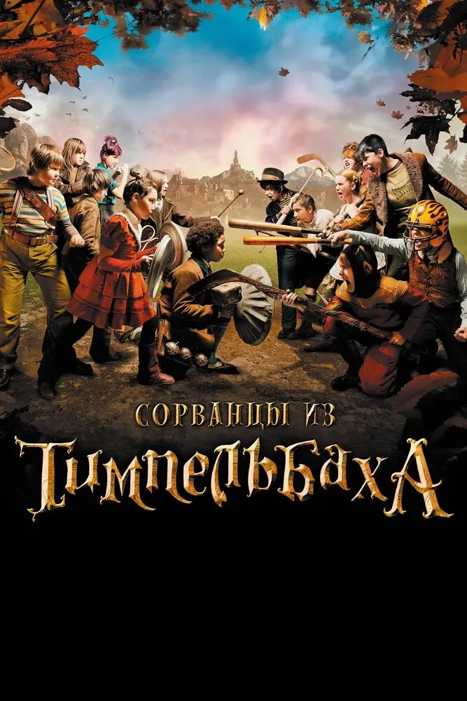 Сорванцы из Тимпельбаха