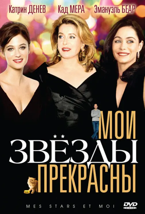 Мои звезды прекрасны 