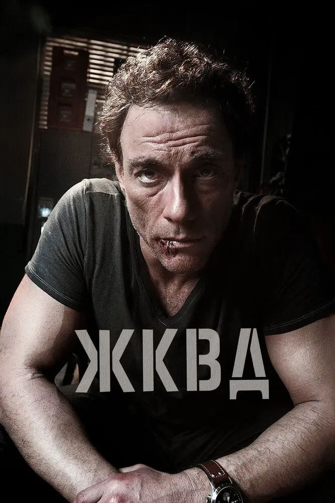 Ж.К.В.Д.