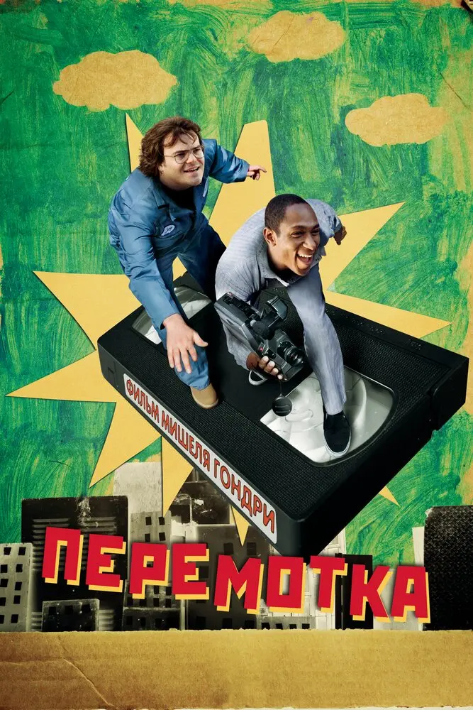 Перемотка 