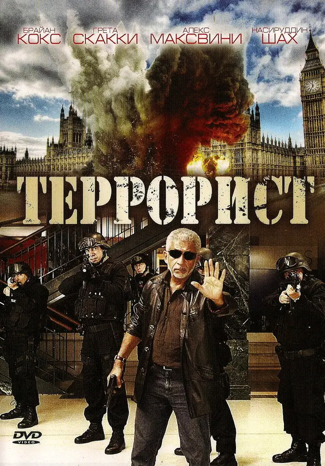 Террорист 
