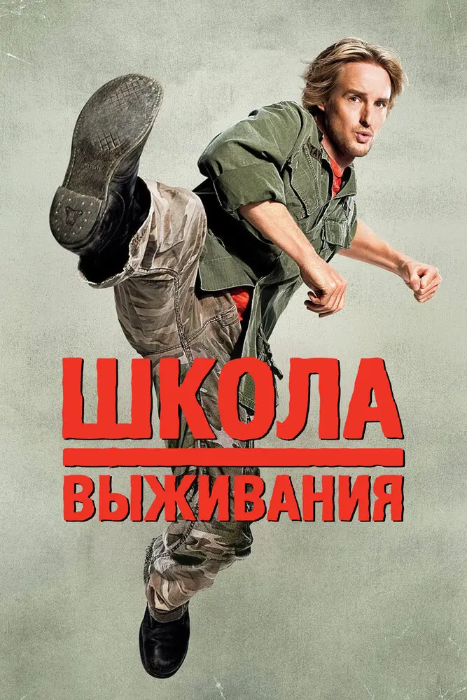 Школа выживания 