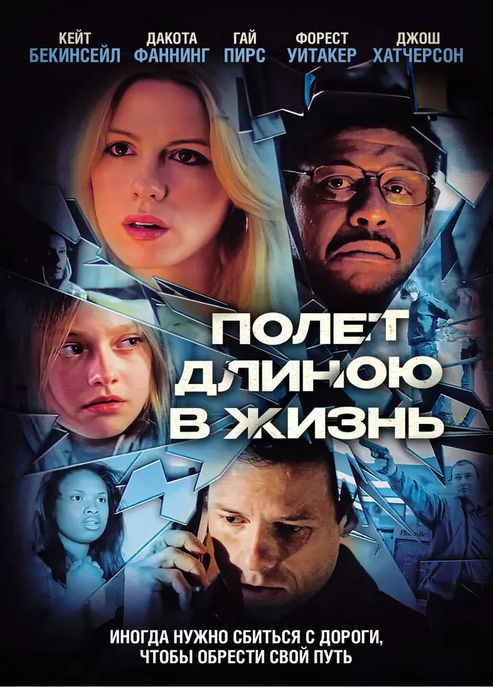 Полет длиною в жизнь 