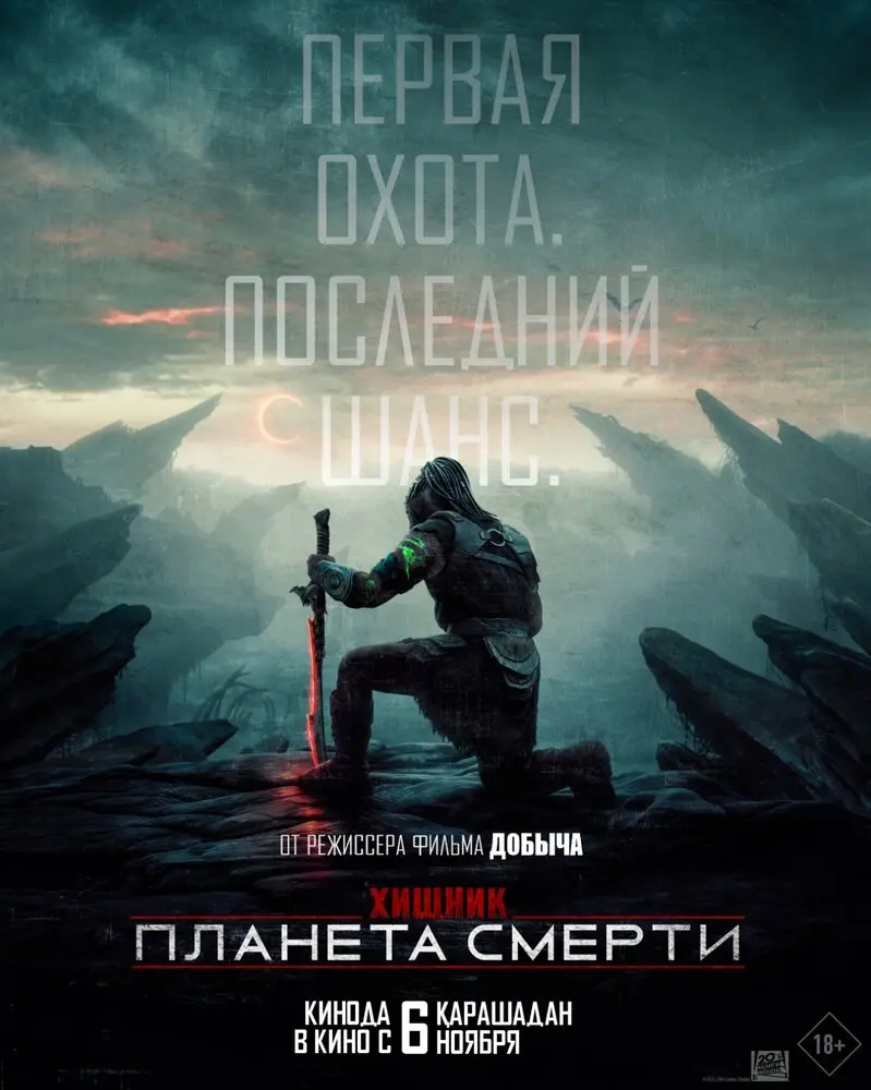 Хищник: Планета смерти