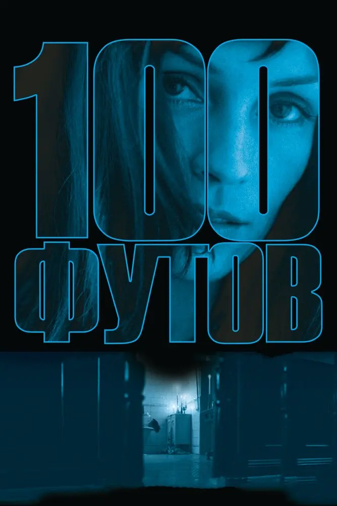 100 футов 