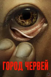 Червивый город