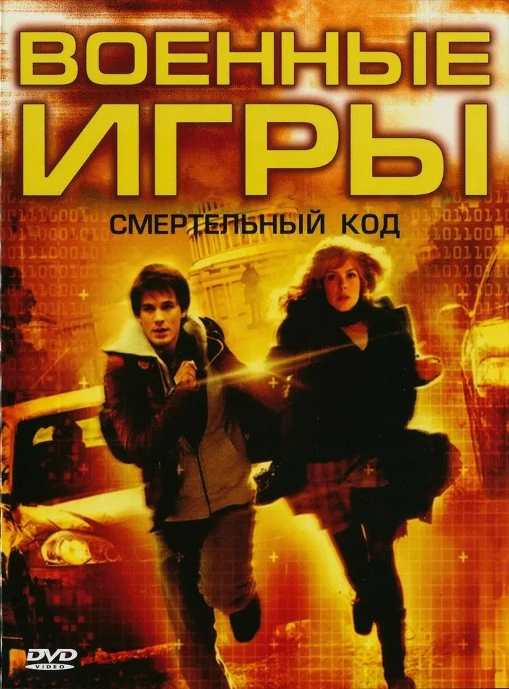Военные игры 2: Код смерти 