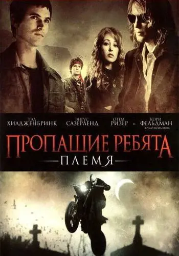 Пропащие ребята: Племя 