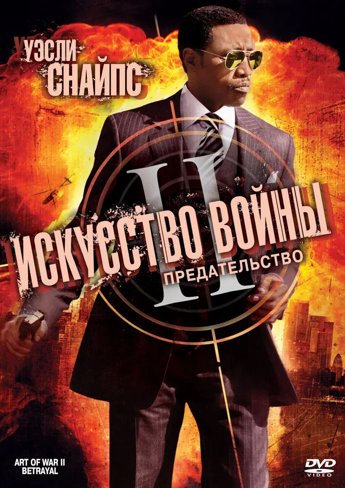 Искусство войны 2: Предательство 