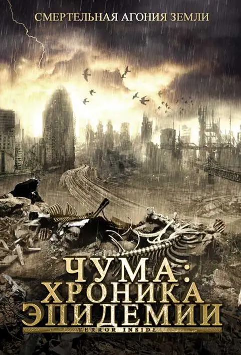 Чума: Хроника эпидемии 