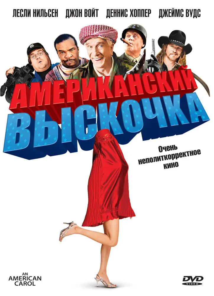 Американский выскочка 