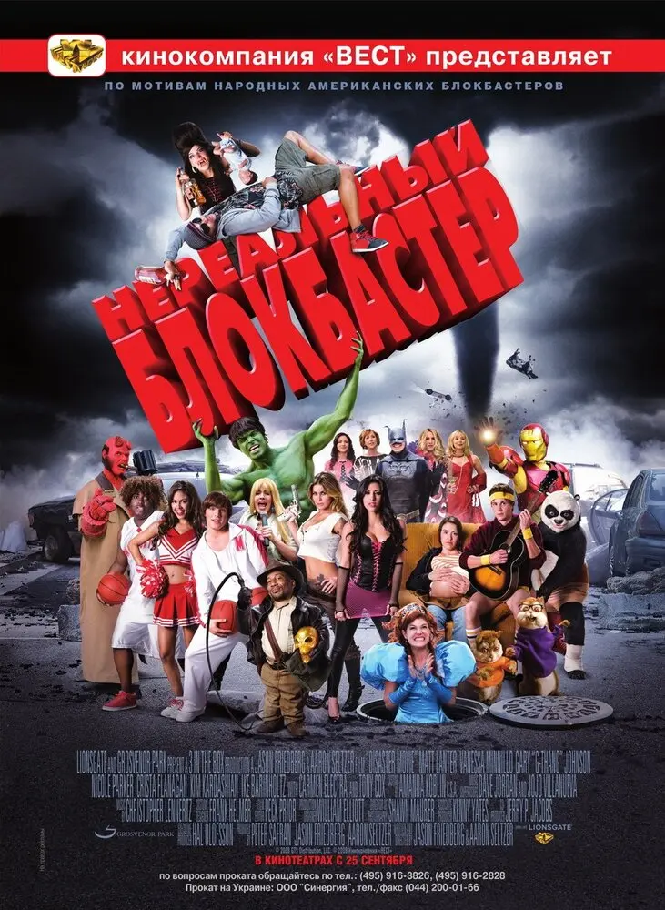 Нереальный блокбастер 