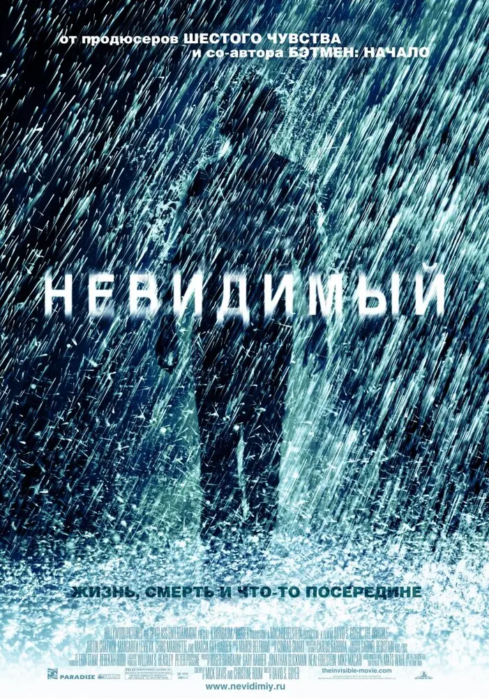 Невидимый 