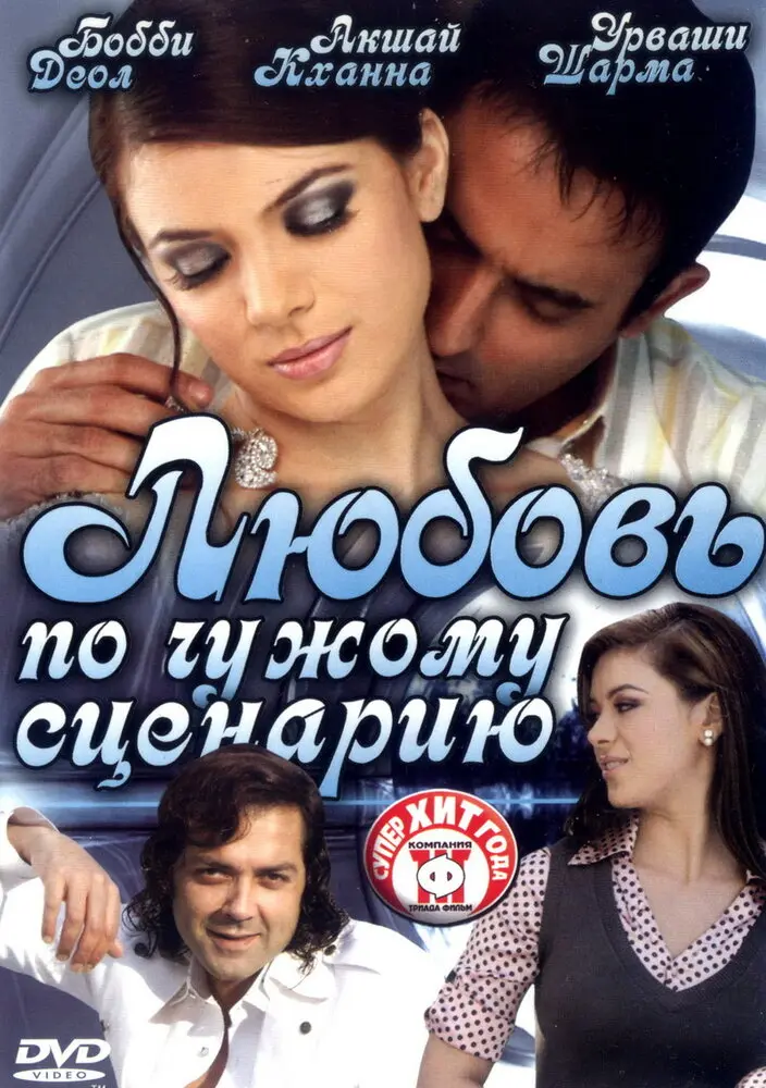 Любовь по чужому сценарию 
