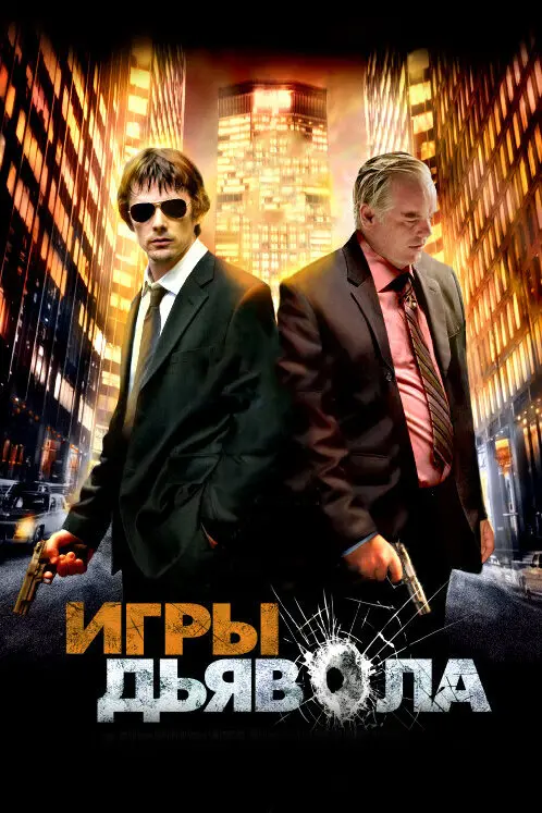 Игры дьявола 