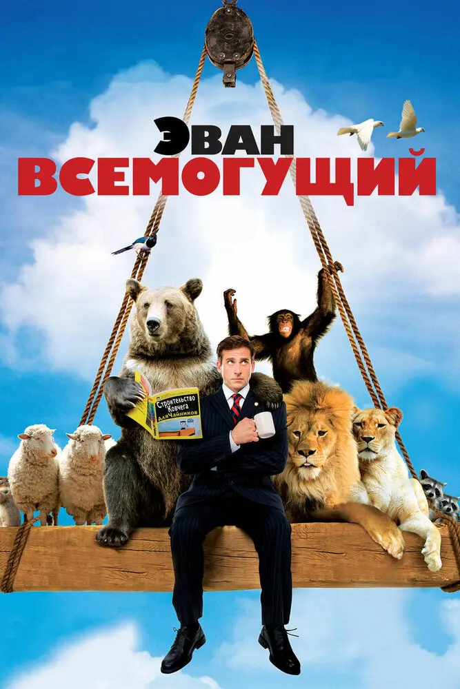 Эван Всемогущий 