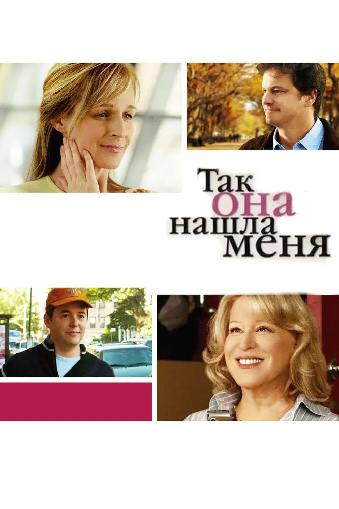 Так она нашла меня 