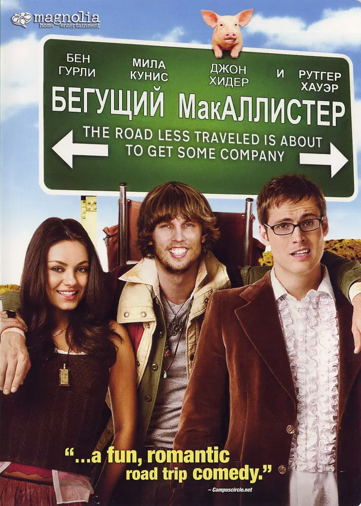 Бегущий МакАллистер 