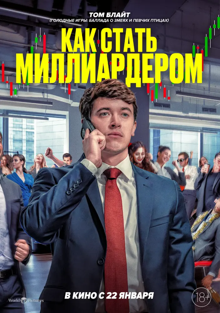 Как стать миллиардером