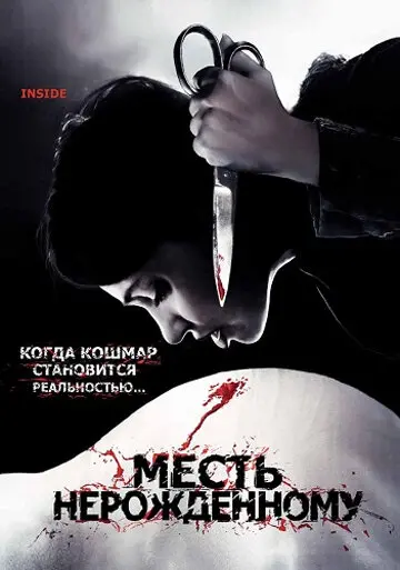 Месть нерожденному 