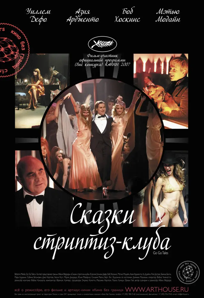 Сказки стриптиз-клуба 