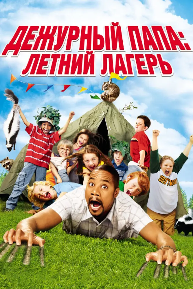 Дежурный папа: Летний лагерь 