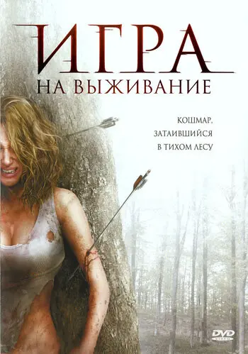 Игра на выживание 