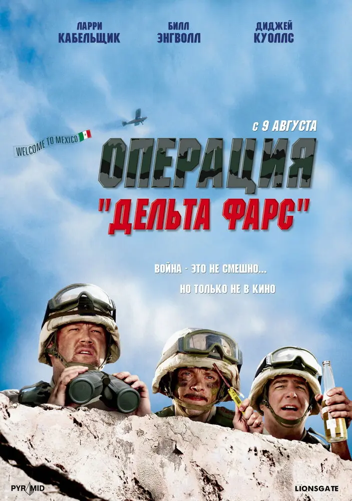 Операция «Дельта-фарс» 